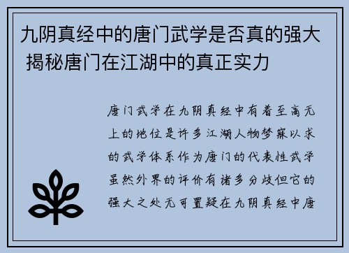 九阴真经中的唐门武学是否真的强大 揭秘唐门在江湖中的真正实力