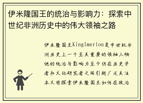 伊米隆国王的统治与影响力：探索中世纪非洲历史中的伟大领袖之路