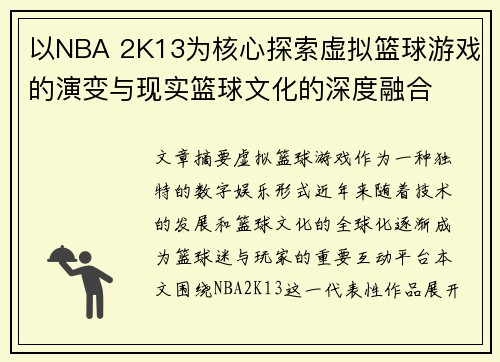 以NBA 2K13为核心探索虚拟篮球游戏的演变与现实篮球文化的深度融合