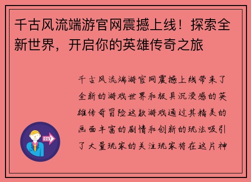 千古风流端游官网震撼上线!探索全新世界,开启你的英雄传奇之旅 千古风流端游官网震撼上线!探索全新世界,开启你的英雄传奇之旅
