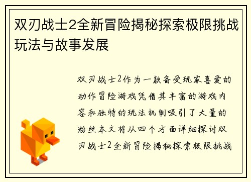 双刃战士2全新冒险揭秘探索极限挑战玩法与故事发展 双刃战士2全新冒险揭秘探索极限挑战玩法与故事发展