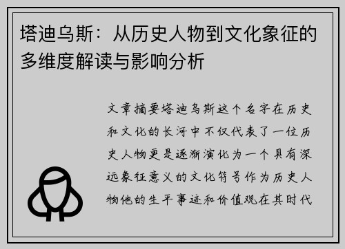 塔迪乌斯：从历史人物到文化象征的多维度解读与影响分析