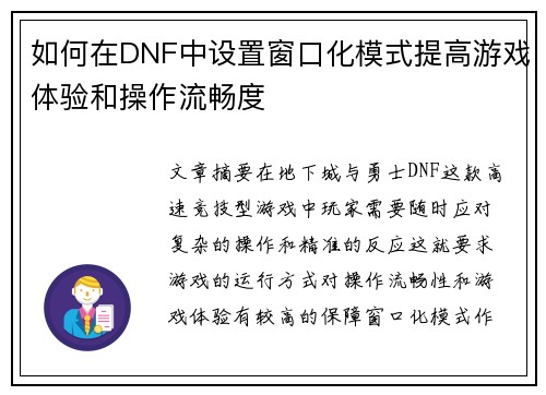 如何在DNF中设置窗口化模式提高游戏体验和操作流畅度 如何在DNF中设置窗口化模式提高游戏体验和操作流畅度