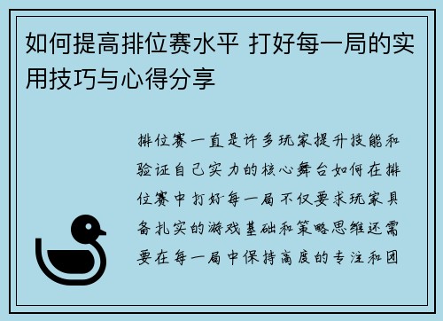 如何提高排位赛水平 打好每一局的实用技巧与心得分享