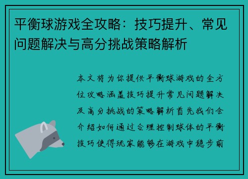 平衡球游戏全攻略：技巧提升、常见问题解决与高分挑战策略解析
