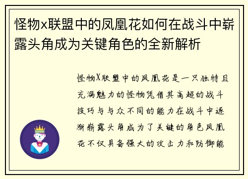 怪物x联盟中的凤凰花如何在战斗中崭露头角成为关键角色的全新解析