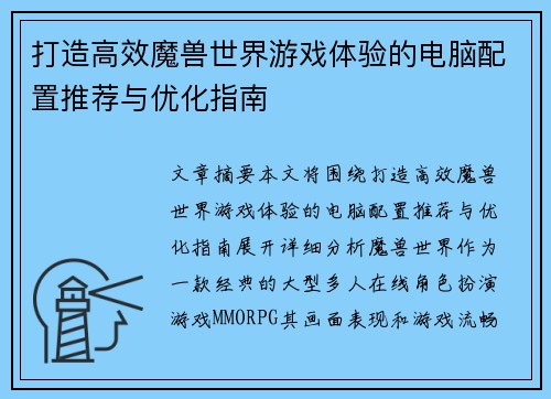 打造高效魔兽世界游戏体验的电脑配置推荐与优化指南