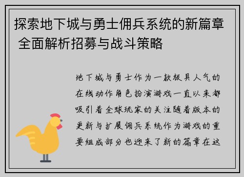 探索地下城与勇士佣兵系统的新篇章 全面解析招募与战斗策略