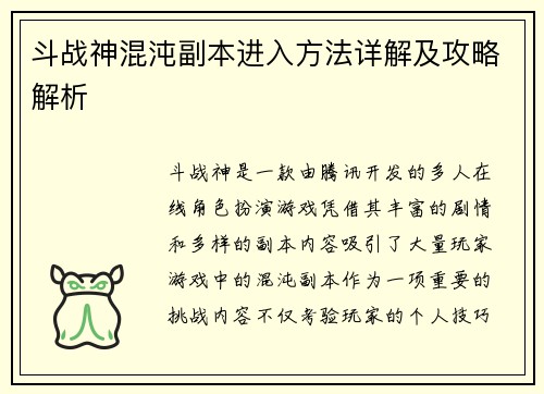 斗战神混沌副本进入方法详解及攻略解析 斗战神混沌副本进入方法详解及攻略解析