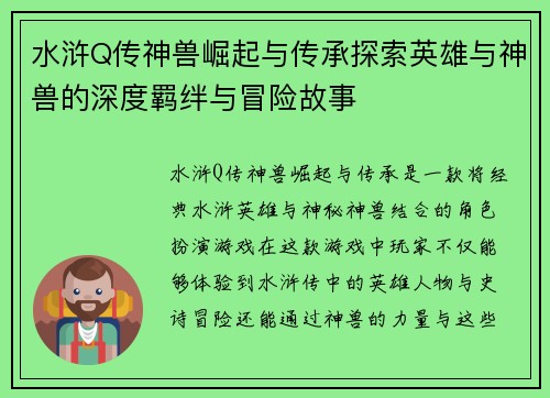 水浒Q传神兽崛起与传承探索英雄与神兽的深度羁绊与冒险故事