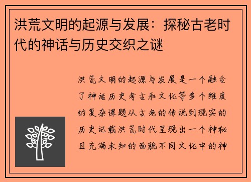 洪荒文明的起源与发展：探秘古老时代的神话与历史交织之谜