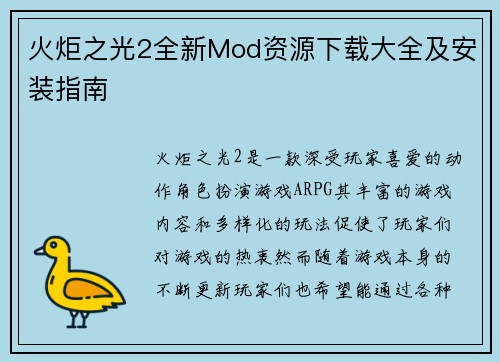火炬之光2全新Mod资源下载大全及安装指南