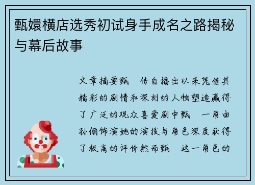 甄嬛横店选秀初试身手成名之路揭秘与幕后故事 甄嬛横店选秀初试身手成名之路揭秘与幕后故事