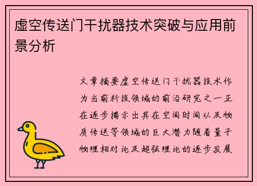 虚空传送门干扰器技术突破与应用前景分析