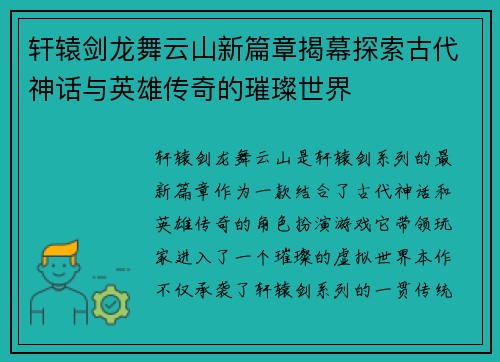 轩辕剑龙舞云山新篇章揭幕探索古代神话与英雄传奇的璀璨世界
