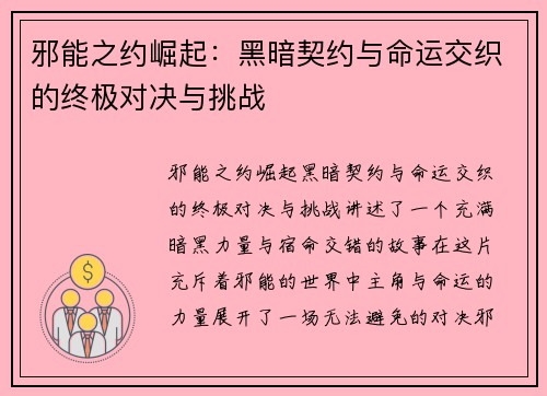 邪能之约崛起：黑暗契约与命运交织的终极对决与挑战