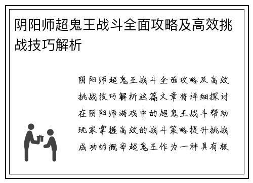 阴阳师超鬼王战斗全面攻略及高效挑战技巧解析