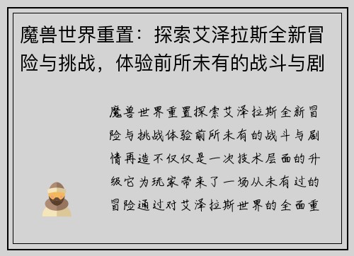 魔兽世界重置：探索艾泽拉斯全新冒险与挑战，体验前所未有的战斗与剧情再造